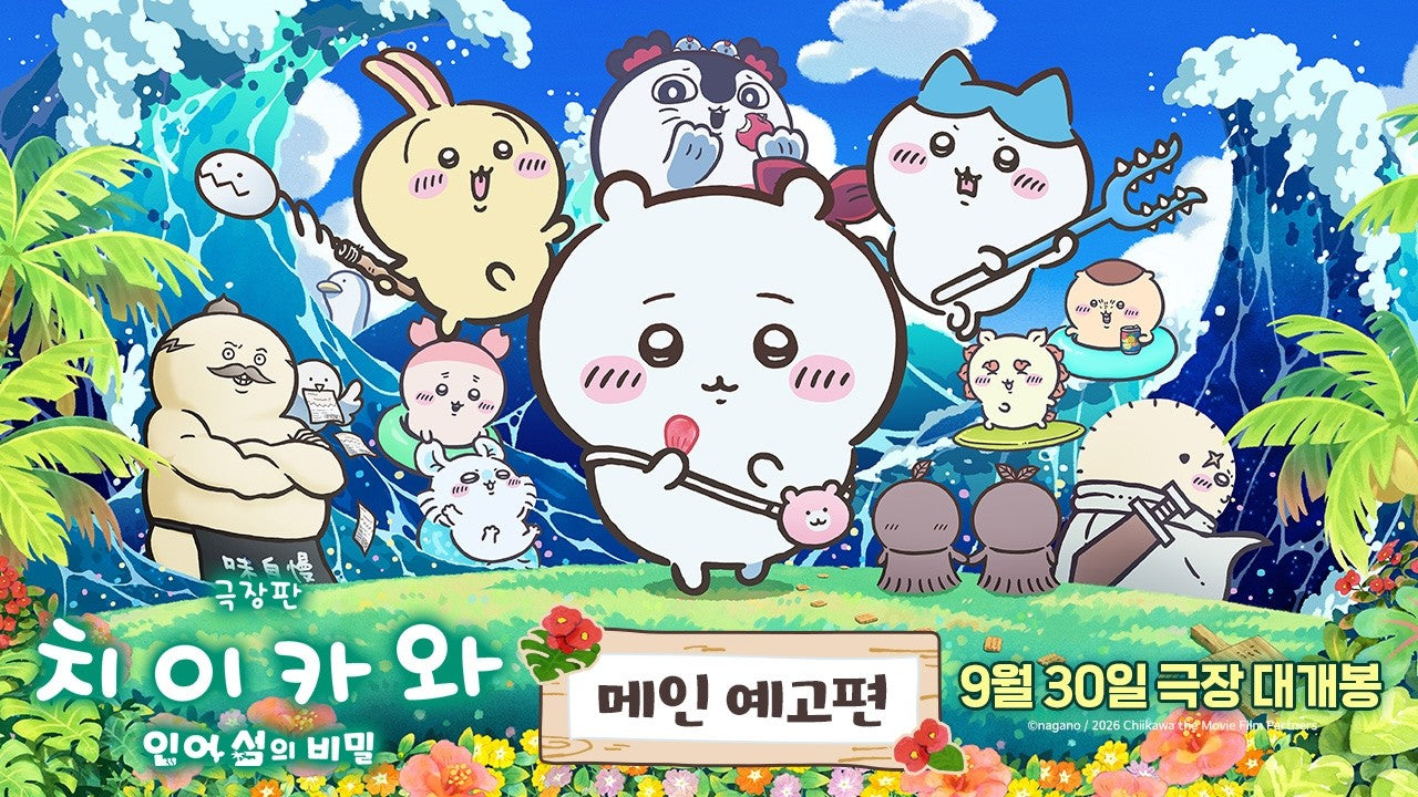 Chiikawa the Movie key art showing Chiikawa, Hachiware and Usagi on a tropical island beach