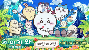 Chiikawa the Movie key art showing Chiikawa, Hachiware and Usagi on a tropical island beach