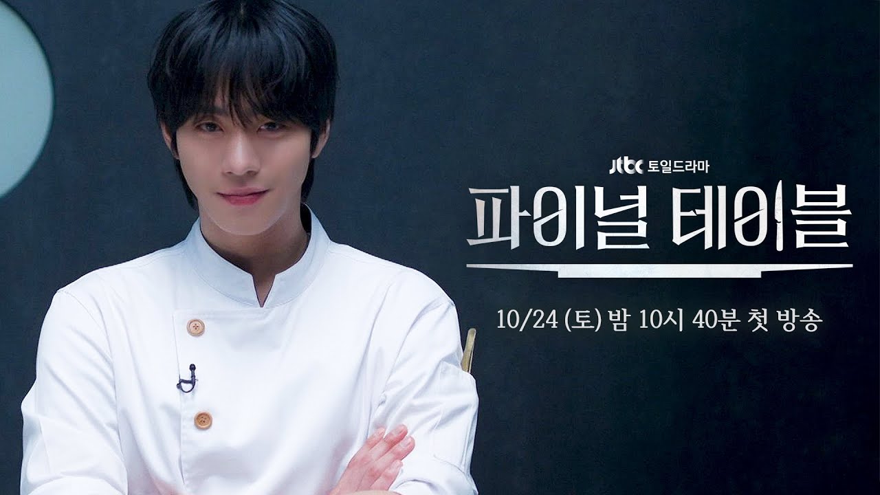 Ahn Hyo-seop in chef whites in JTBC's official Final Table K-drama teaser art